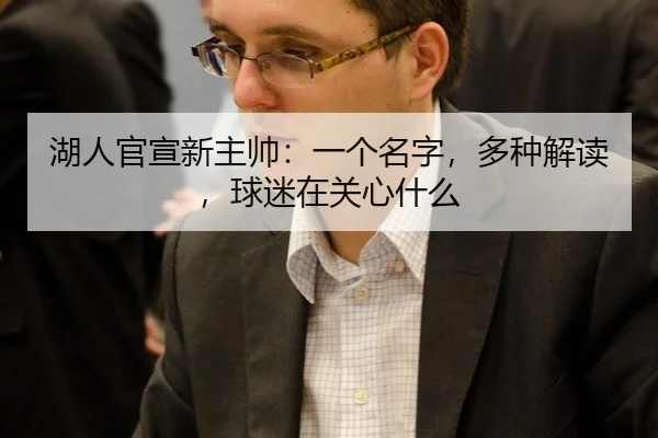 湖人官宣新主帅：一个名字，多种解读，球迷在关心什么