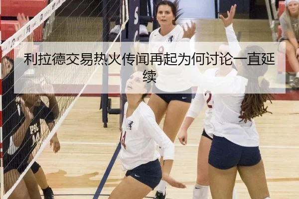 利拉德交易热火传闻再起为何讨论一直延续