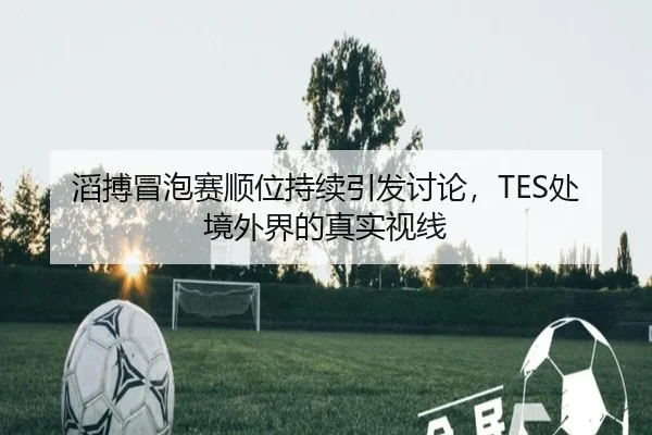 tao-bo-mao-pao-sai-shun-wei-chi-xu-yin-fa-tao-lun-chu-jing-wai-jie-de-zhen-shi-shi-xian-2-118.jpg